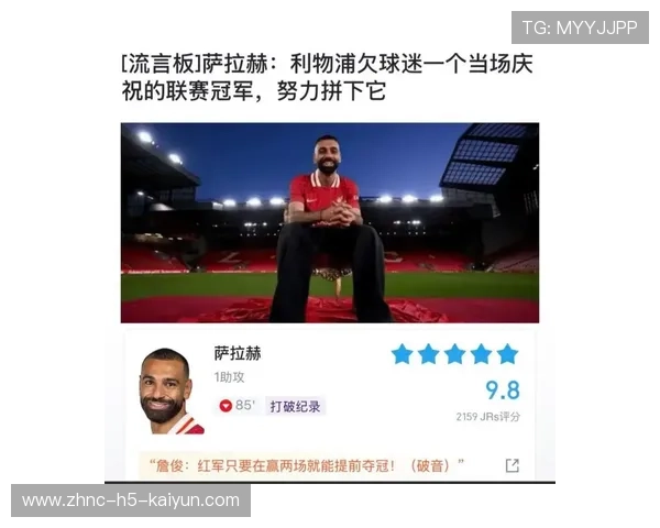 萨拉赫献助攻，利物浦继续稳步前行